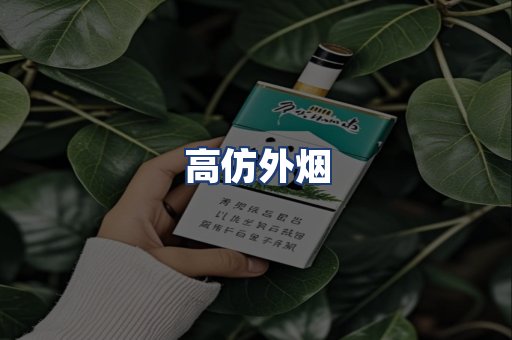 高仿外烟