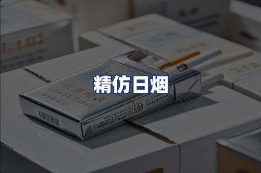 精仿日烟