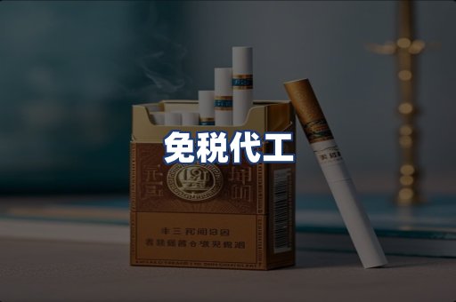 免税代工